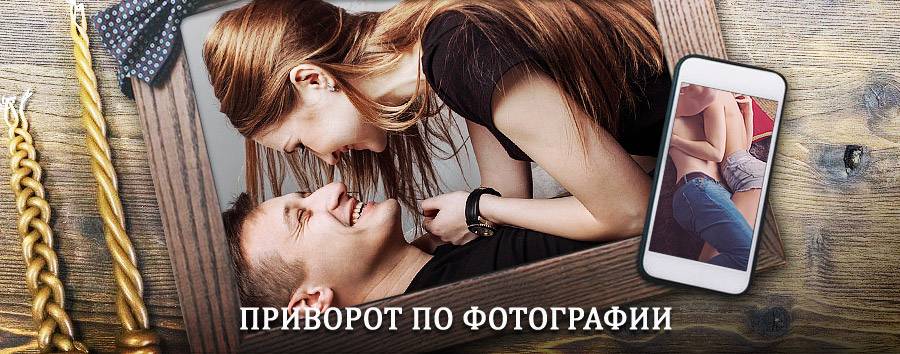 Сильный приворот по фотографии | Морозовск