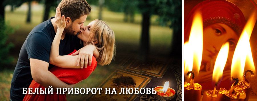 Приворот в домашних условиях на мужчину в Морозовске