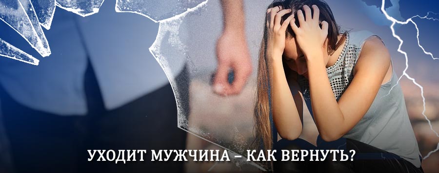 Как вернуть мужа в семью – действенный способ от гадалки в Морозовске