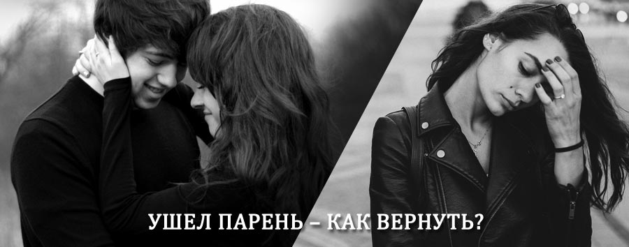 Как вернуть парня после расставания – действенный приворот от гадалки в Морозовске